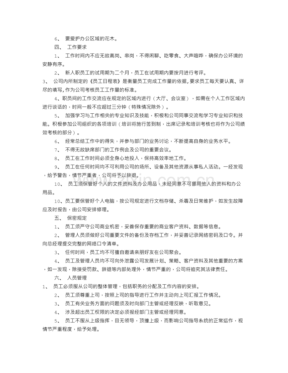 公司员工规章制度表(共5篇).doc_第3页