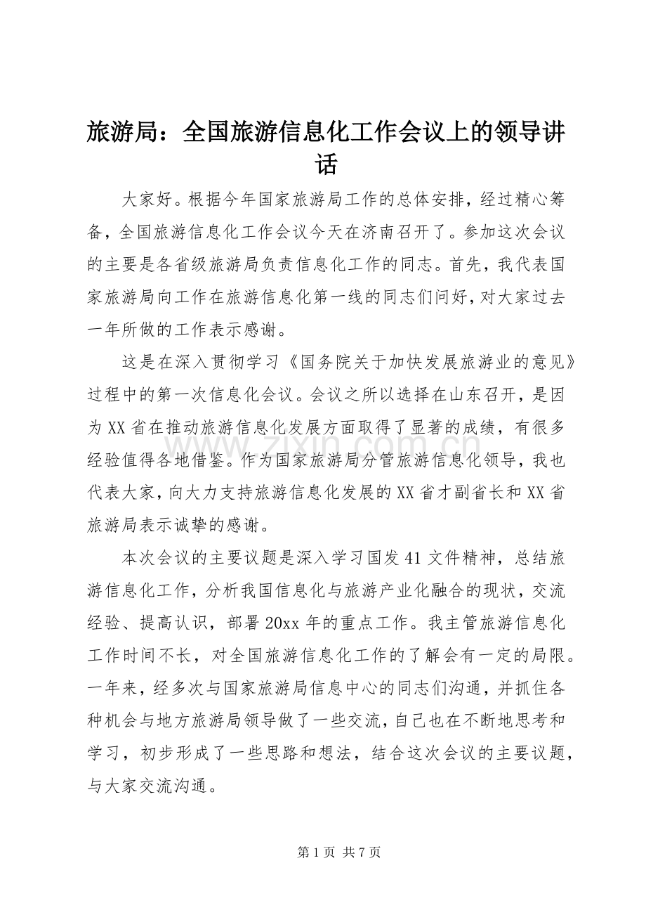 旅游局：全国旅游信息化工作会议上的领导讲话发言.docx_第1页