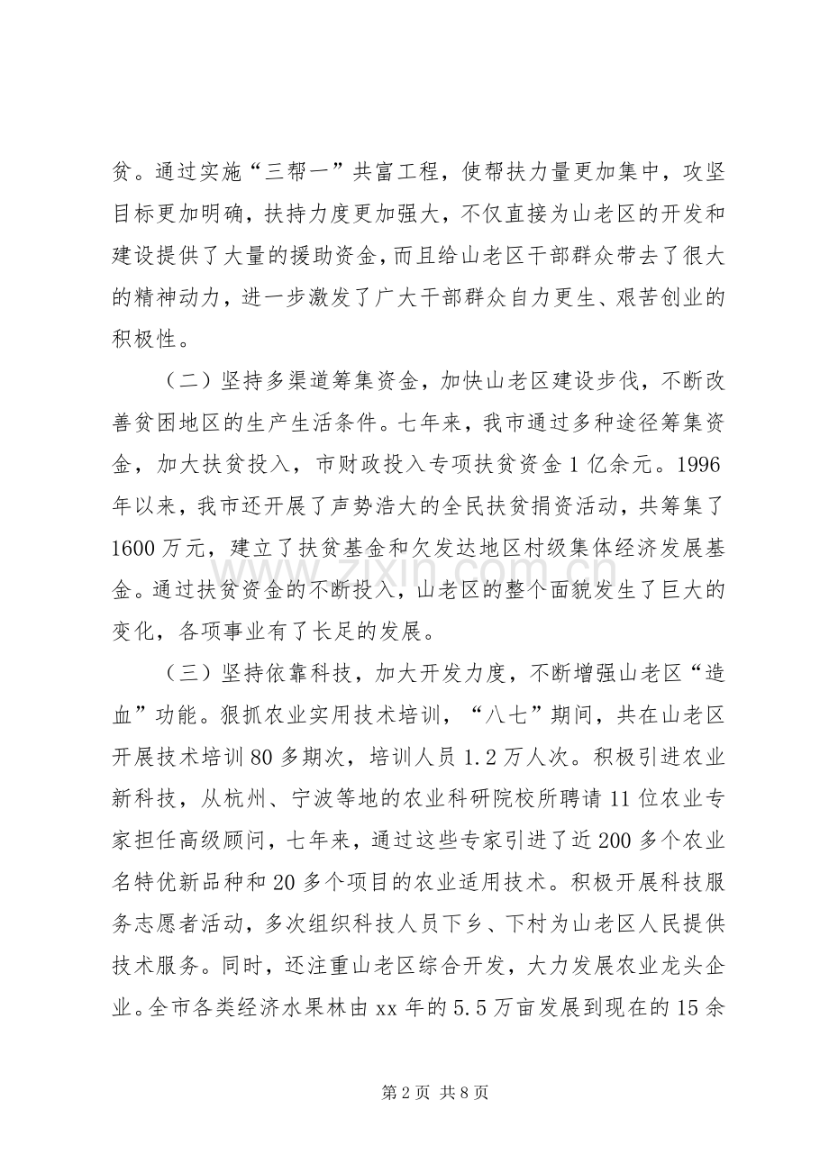 在全市加快老区开发建设工作会议上的讲话发言.docx_第2页