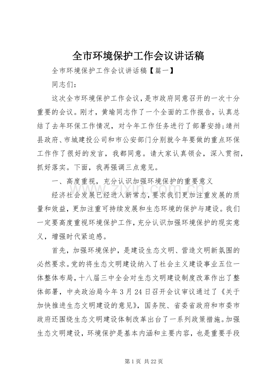 全市环境保护工作会议的讲话发言稿.docx_第1页