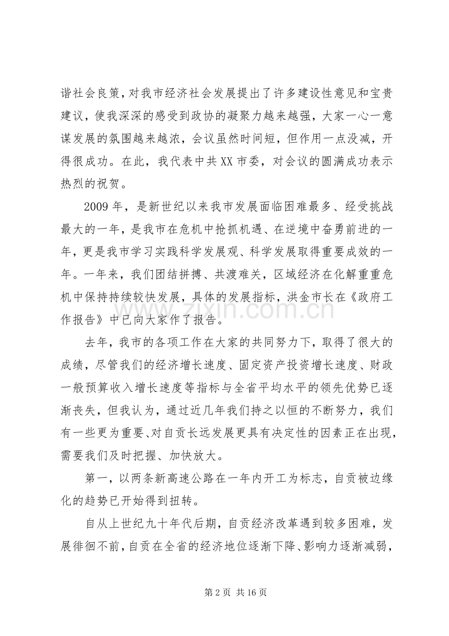 在XX市政协十三届四次会议闭幕式上的讲话发言.docx_第2页