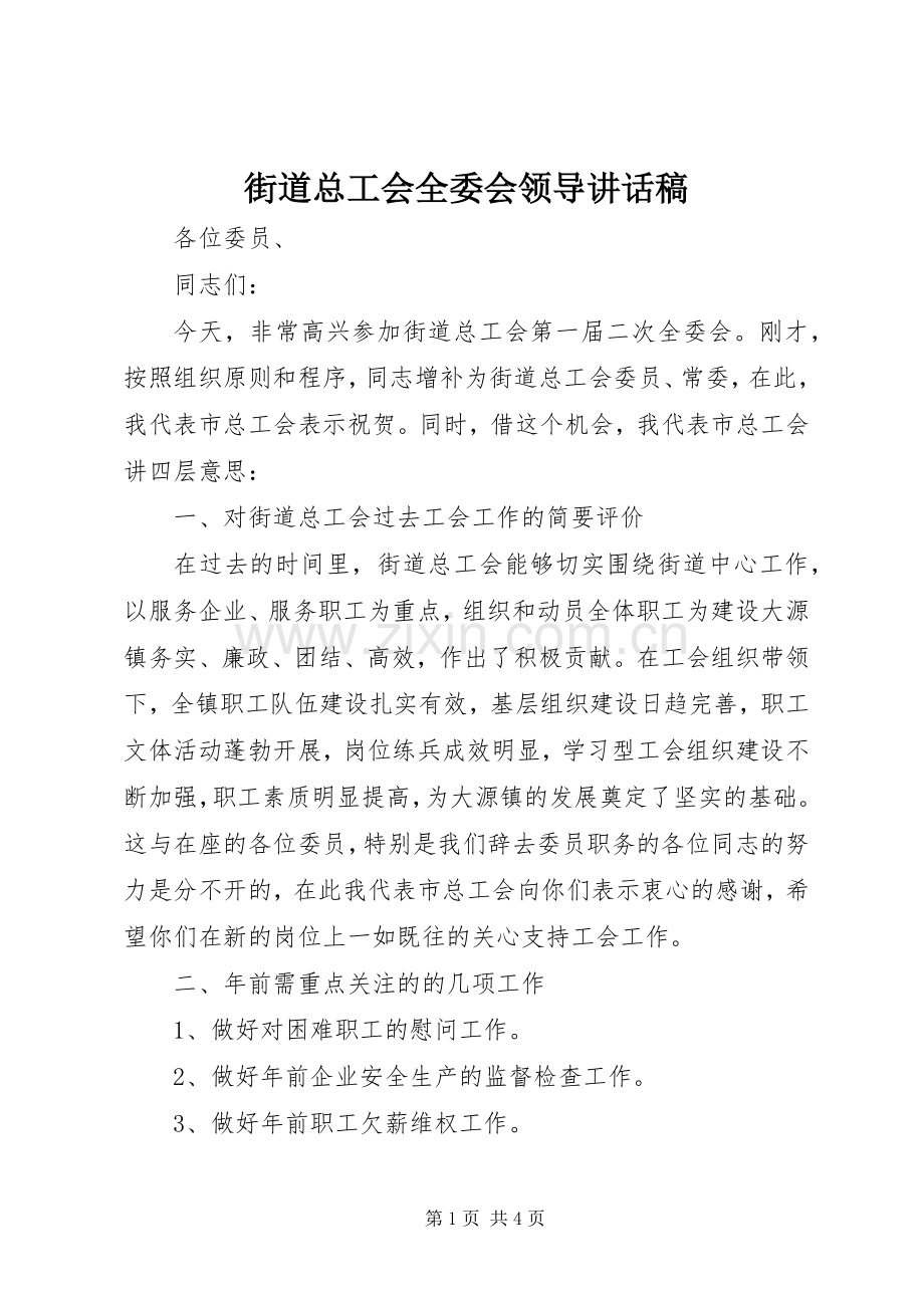 街道总工会全委会领导讲话发言稿.docx_第1页