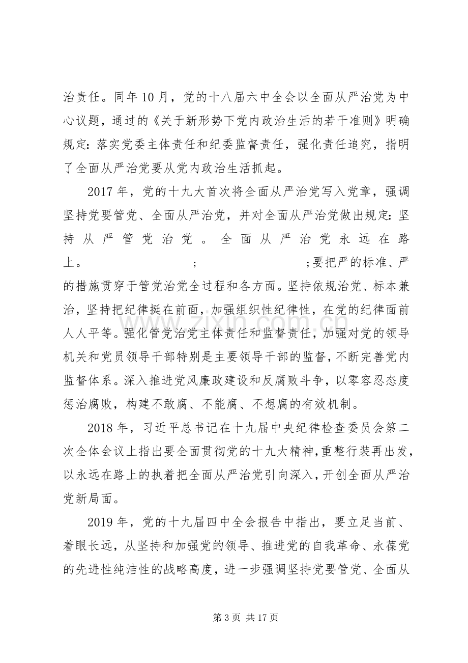 在全面从严治党推进会暨思想作风纪律整顿工作动员会上的讲话发言稿.docx_第3页