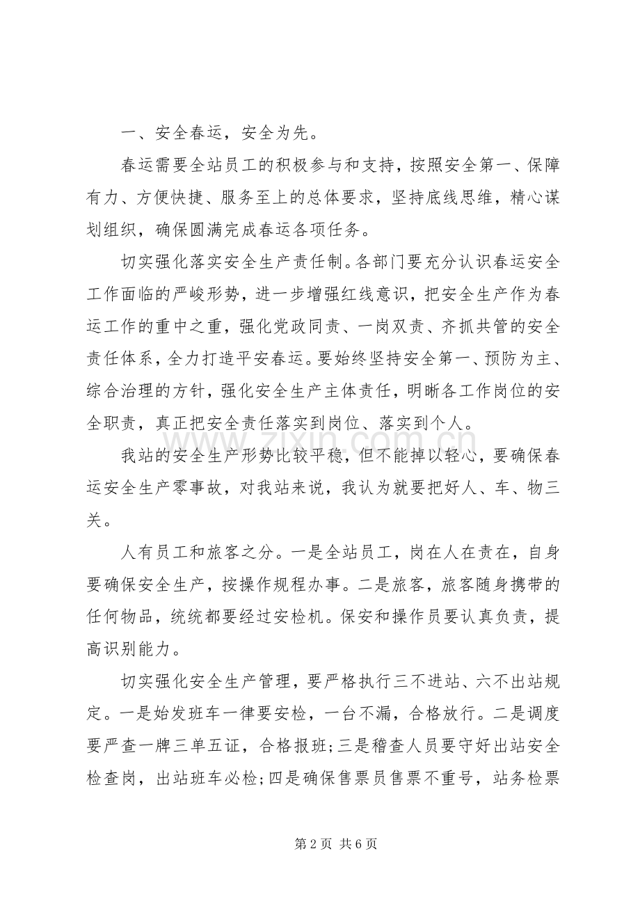 车站春运会议讲话发言稿.docx_第2页