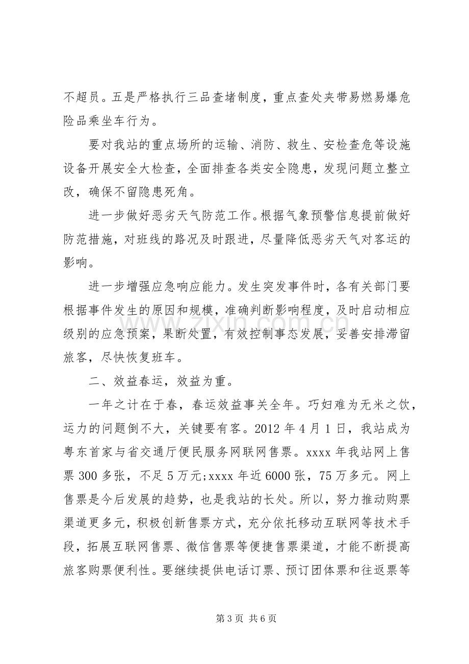 车站春运会议讲话发言稿.docx_第3页