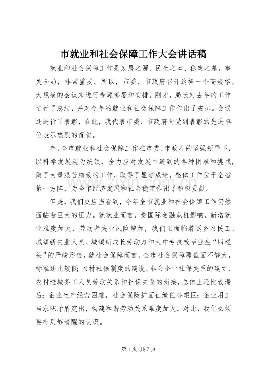 市就业和社会保障工作大会讲话发言稿.docx_第1页