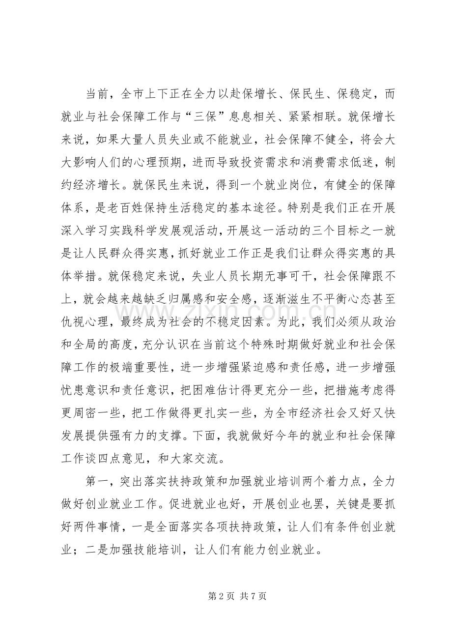 市就业和社会保障工作大会讲话发言稿.docx_第2页