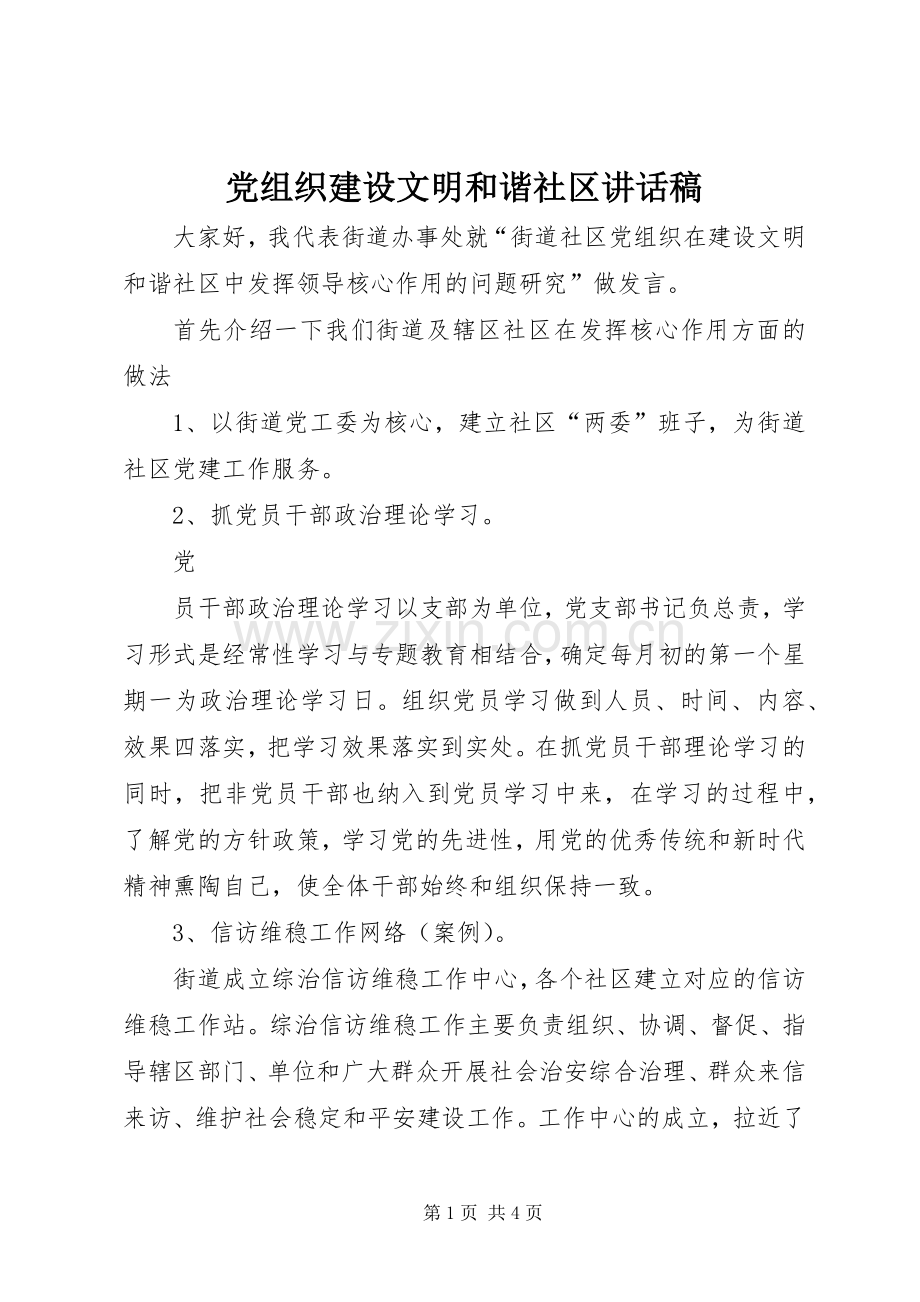 党组织建设文明和谐社区的讲话发言稿.docx_第1页