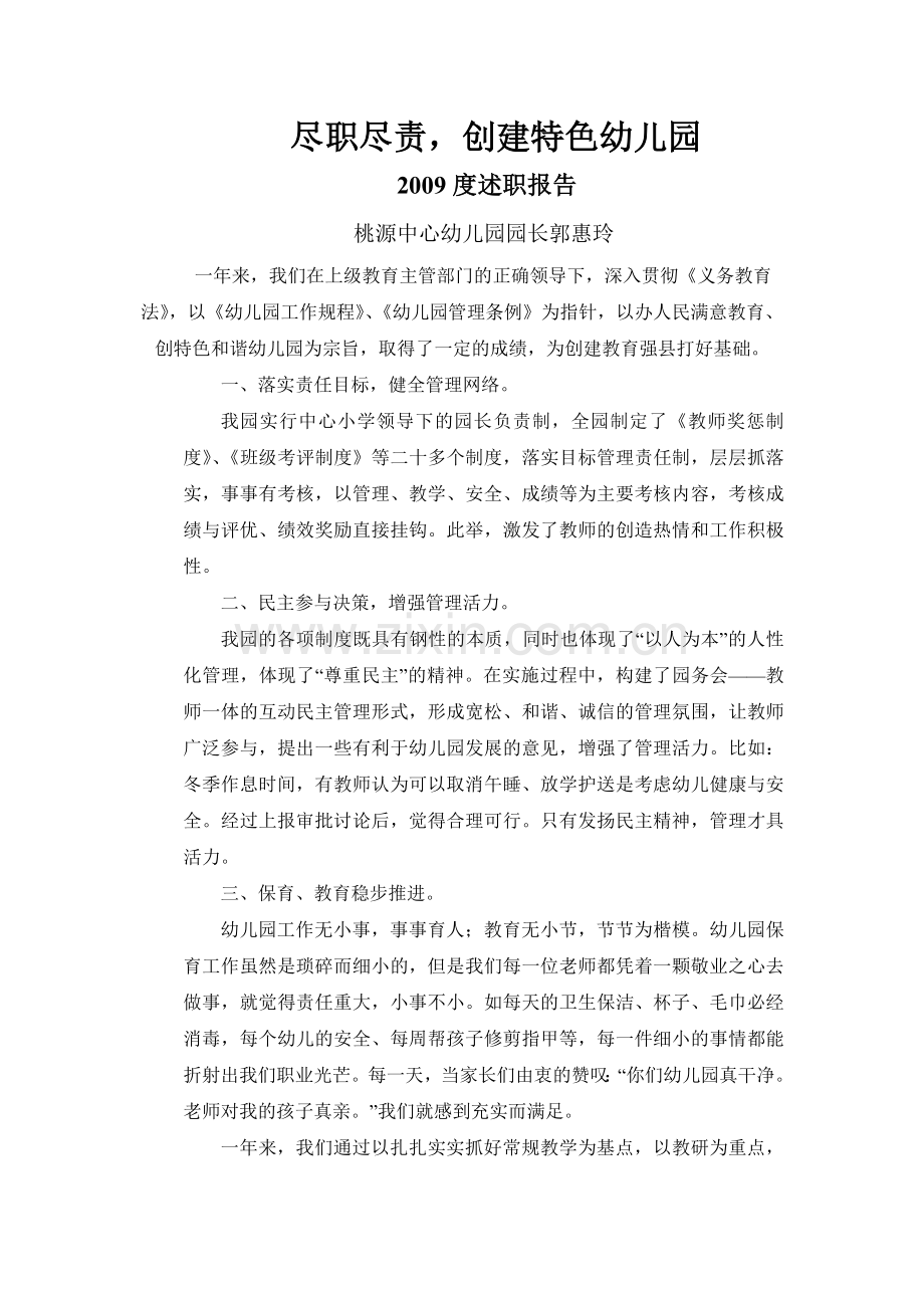 桃源中心幼儿园园长述职报告2.doc_第1页