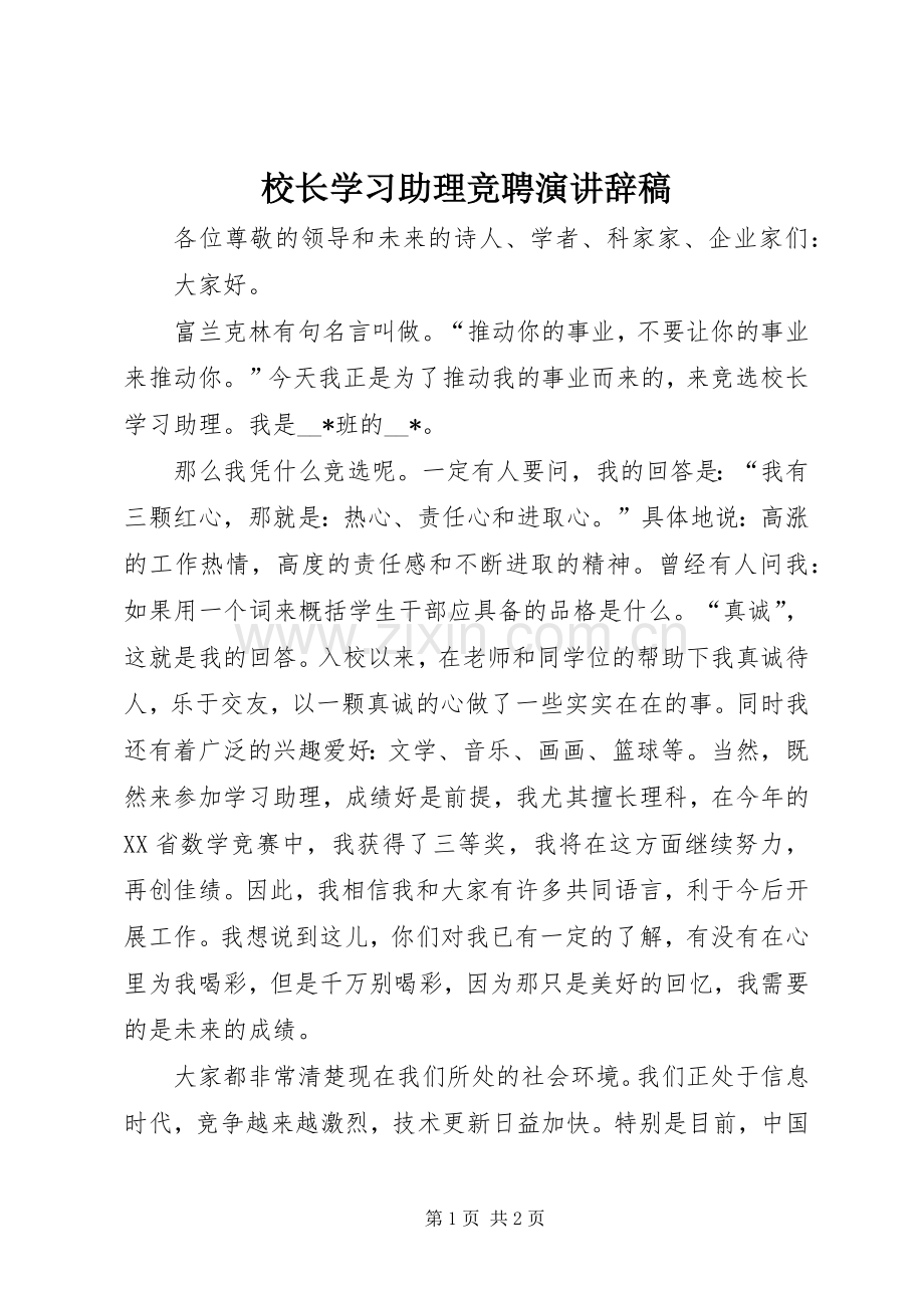 校长学习助理竞聘演讲稿稿.docx_第1页