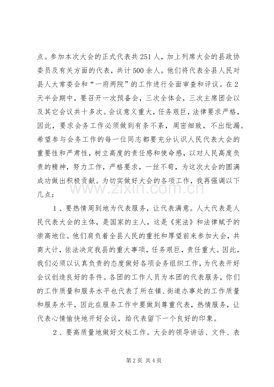 人大主任在大会工作人员会议上讲话发言稿.docx_第2页