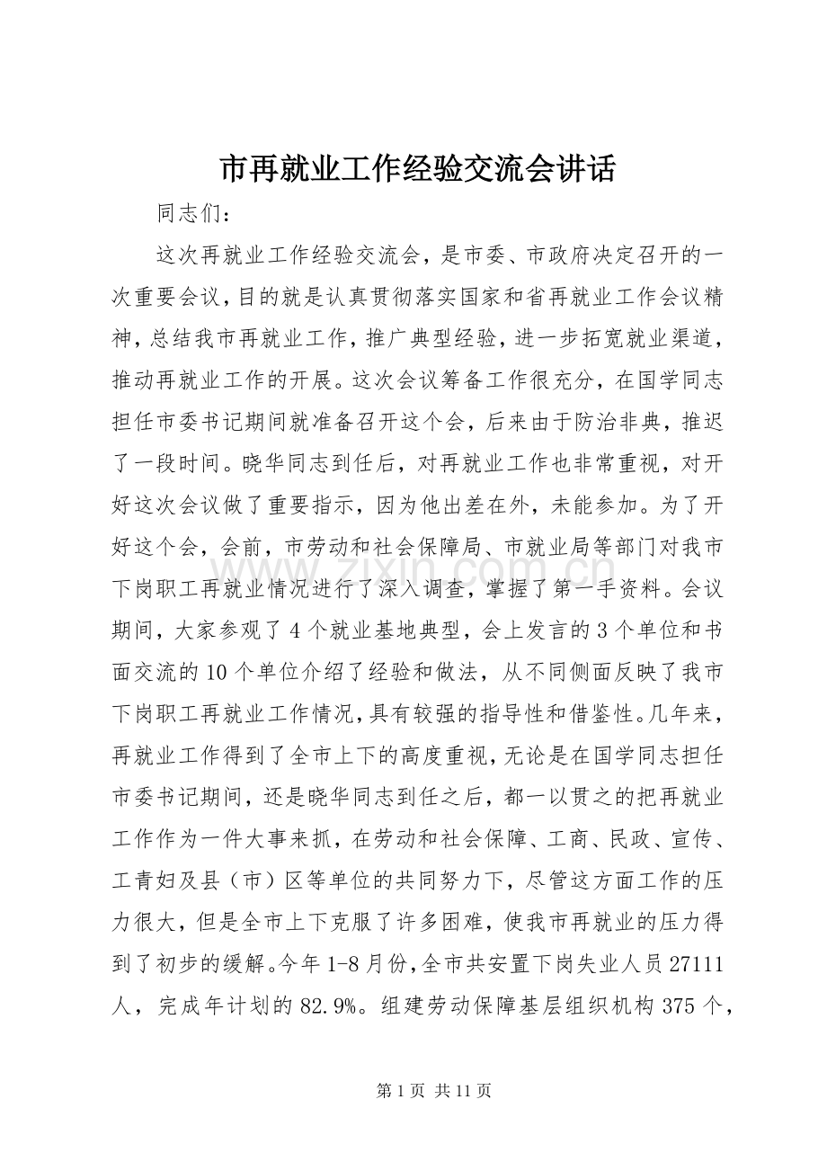 市再就业工作经验交流会讲话发言.docx_第1页