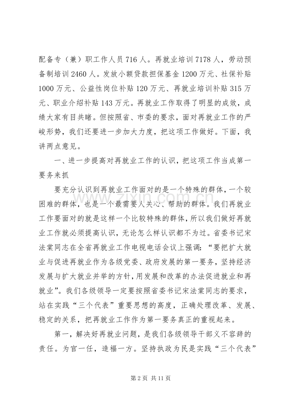 市再就业工作经验交流会讲话发言.docx_第2页