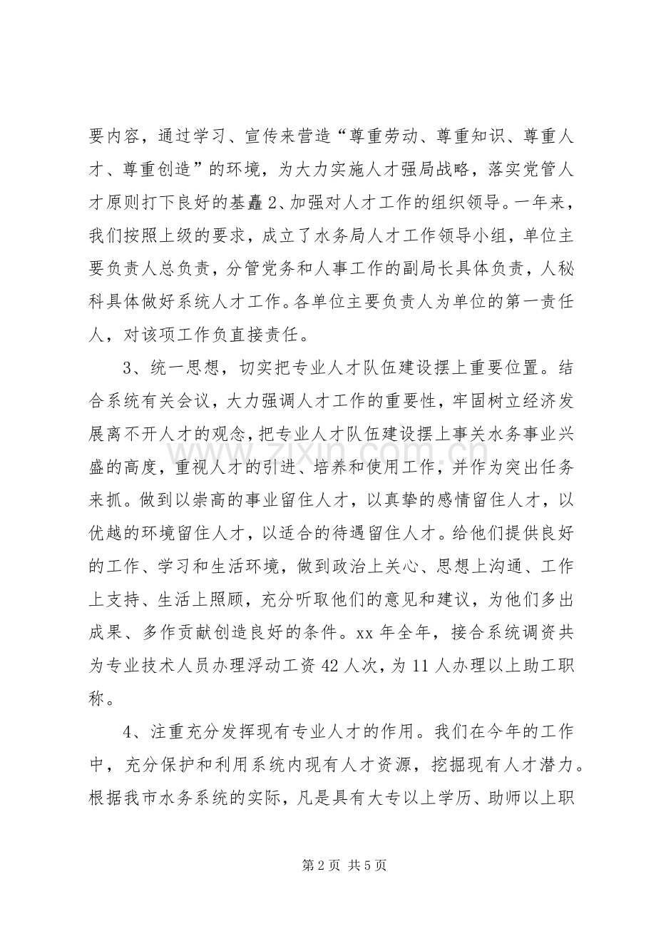 水务局人才工作总结和人才工作计划.docx_第2页