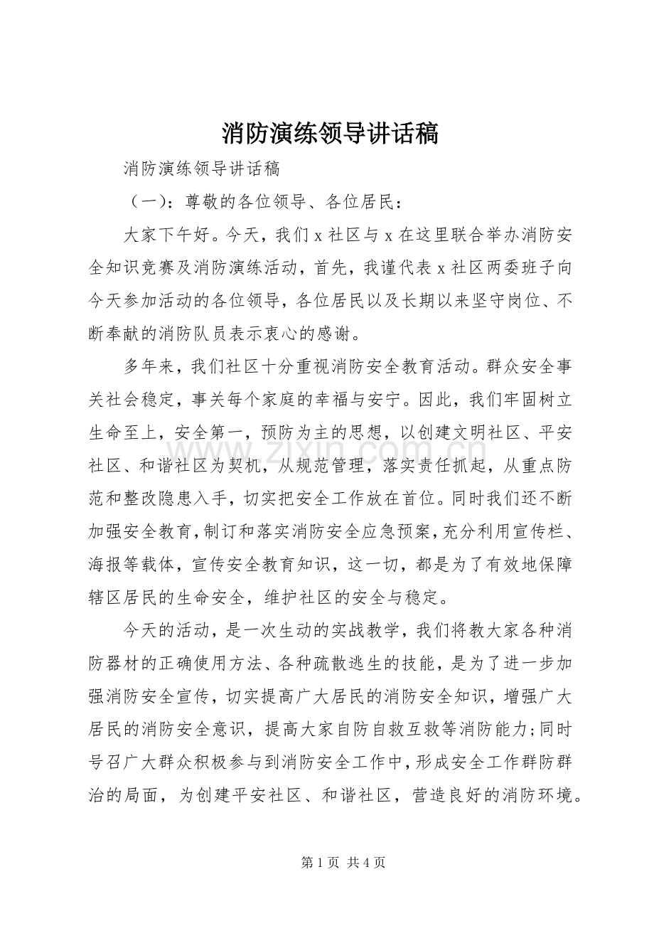 消防演练领导讲话发言稿.docx_第1页