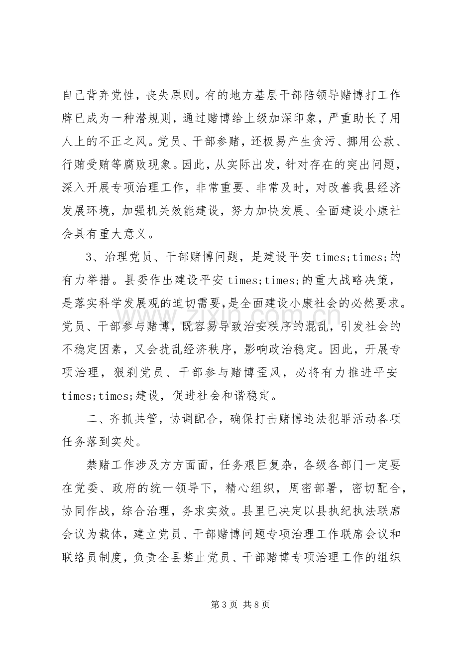 县纪委书记在禁止赌博会议上的讲话发言.docx_第3页