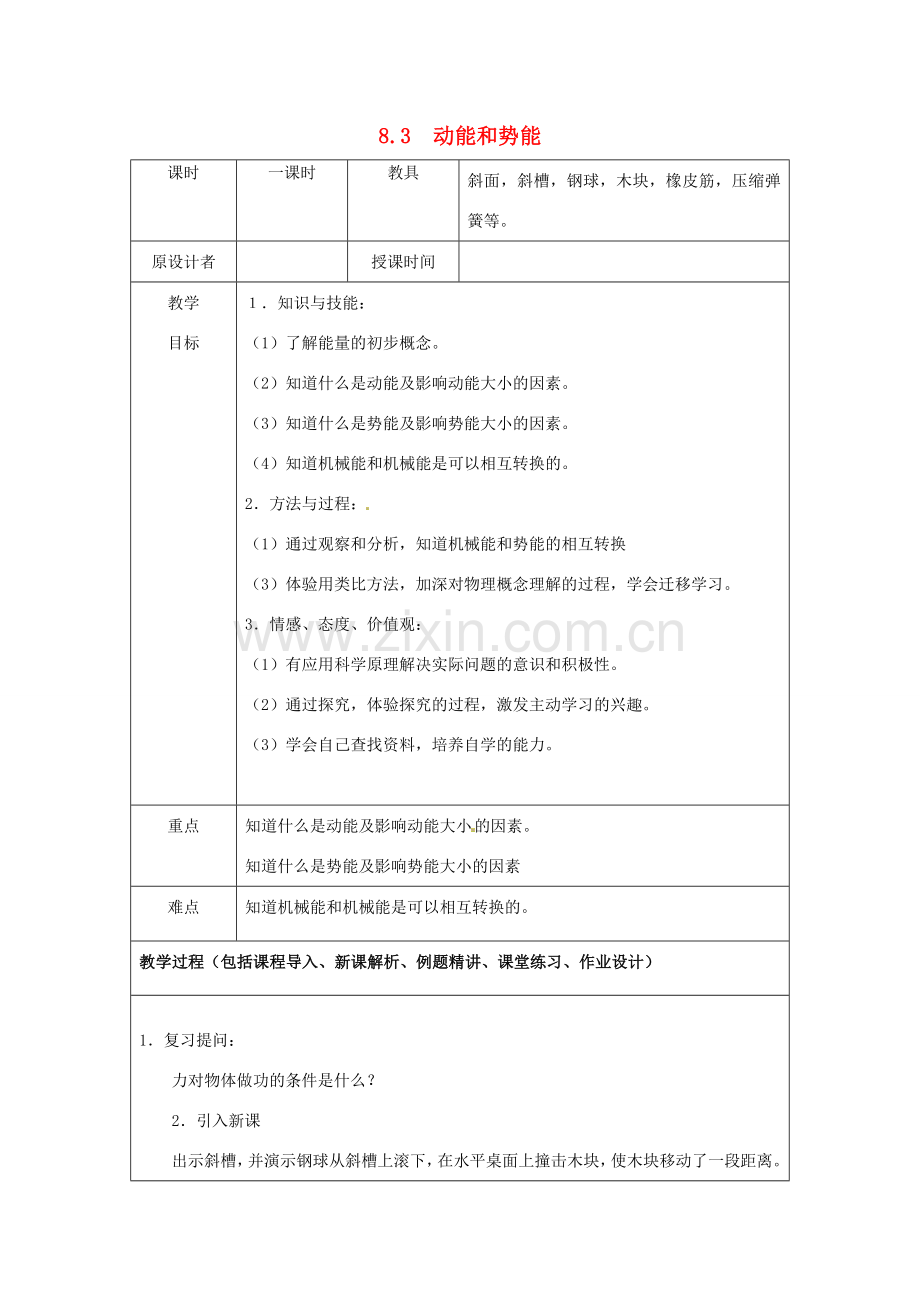 九年级物理 8.3 动能和势能复习教案 鲁教版五四制-鲁教版五四制初中九年级全册物理教案.doc_第1页