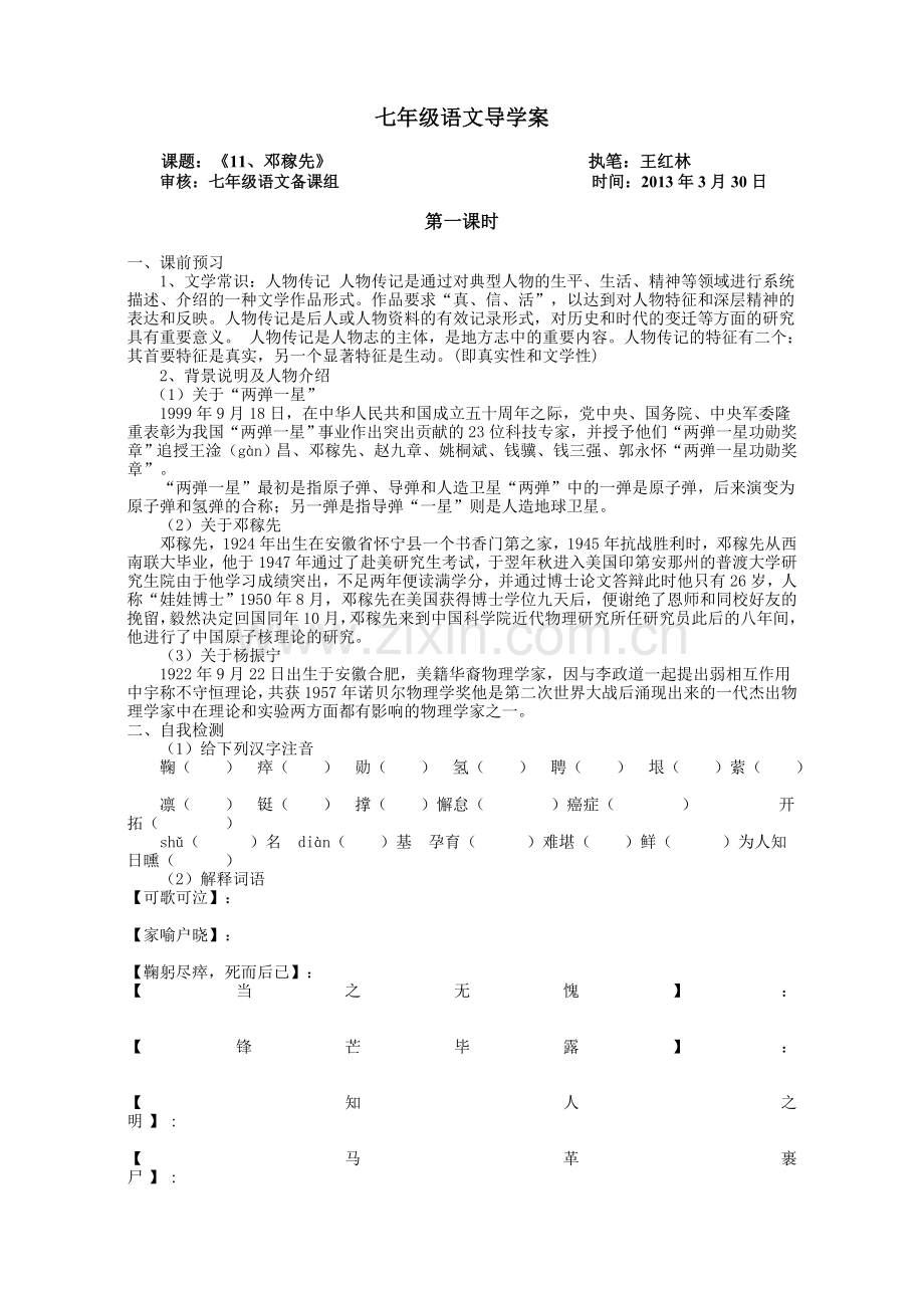 七年级语文导学案（邓稼先）.doc_第1页