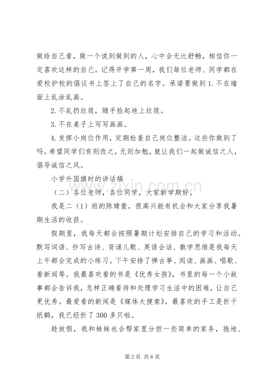 小学升国旗时的讲话发言稿.docx_第2页