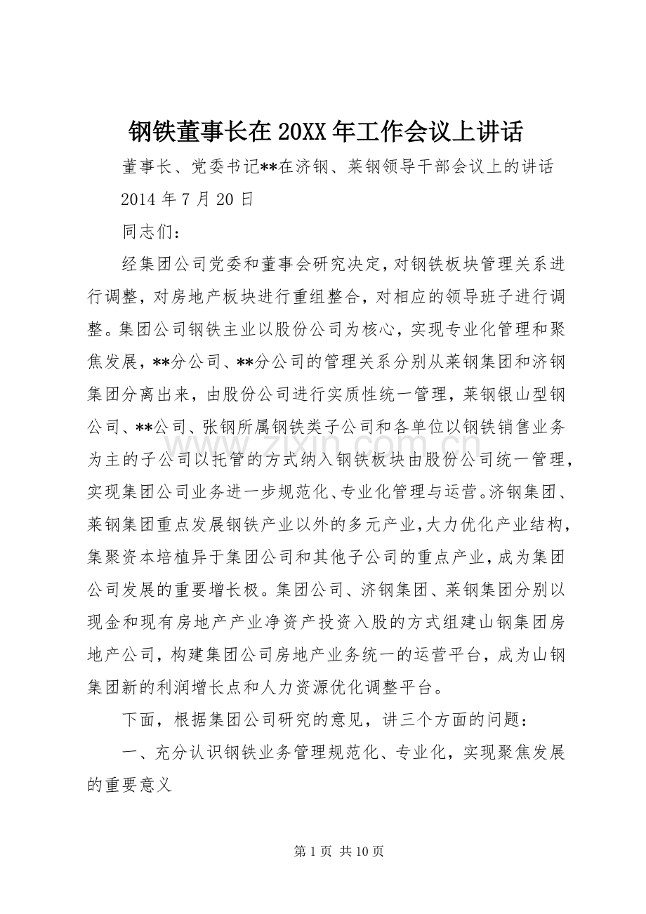 钢铁董事长在20XX年工作会议上讲话发言.docx_第1页