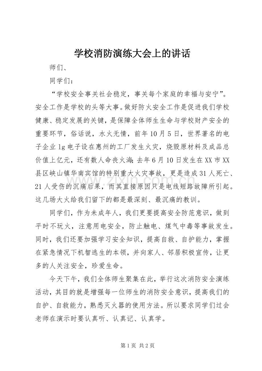 学校消防演练大会上的讲话发言.docx_第1页