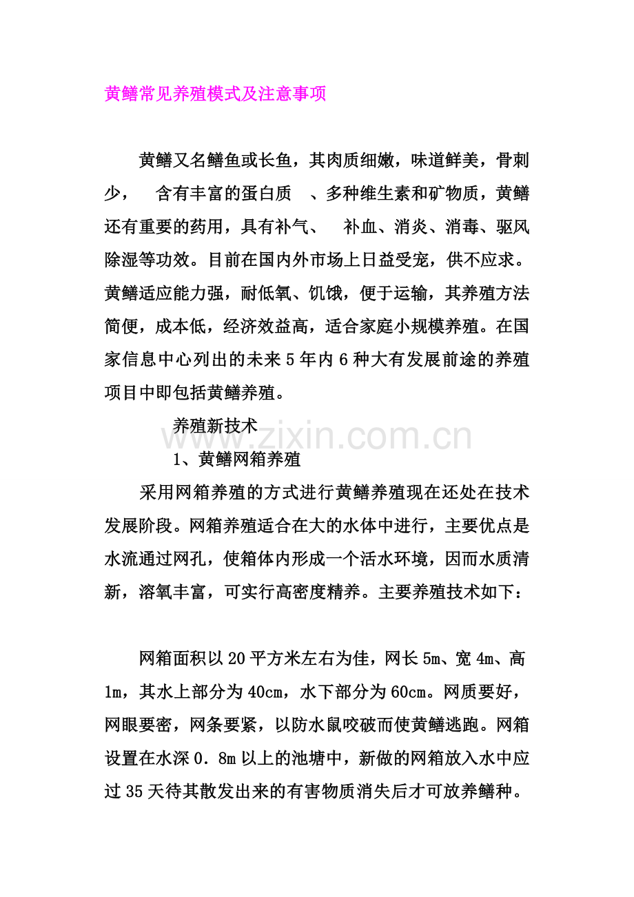 黄鳝常见养殖模式及注意事项.doc_第1页