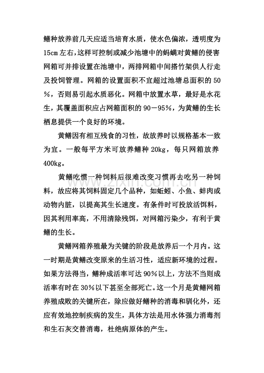 黄鳝常见养殖模式及注意事项.doc_第2页