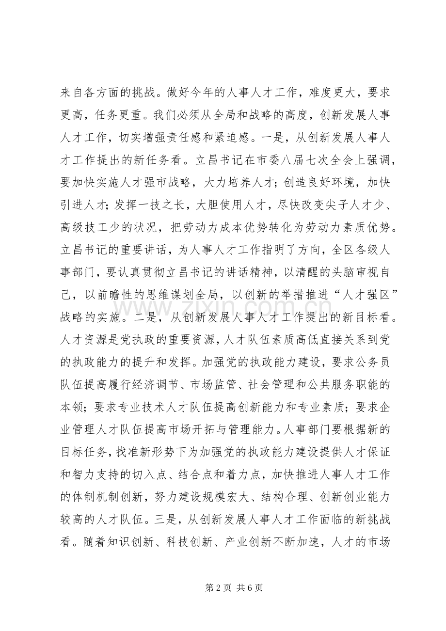 人事工作会议上的讲话讲话发言稿.docx_第2页