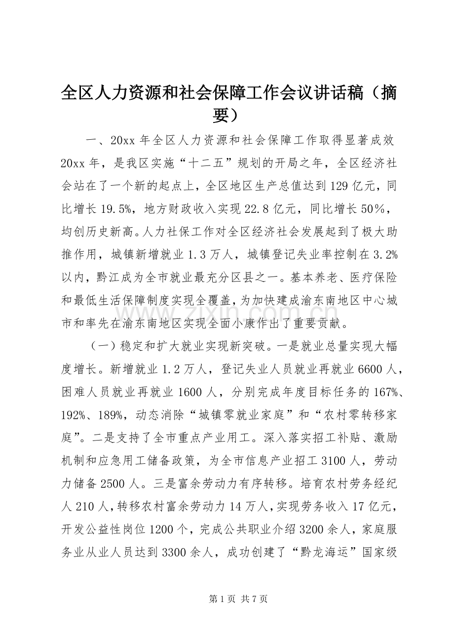 全区人力资源和社会保障工作会议讲话发言稿（摘要）.docx_第1页