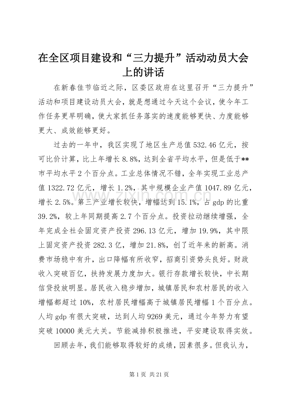 在全区项目建设和“三力提升”活动动员大会上的讲话发言.docx_第1页