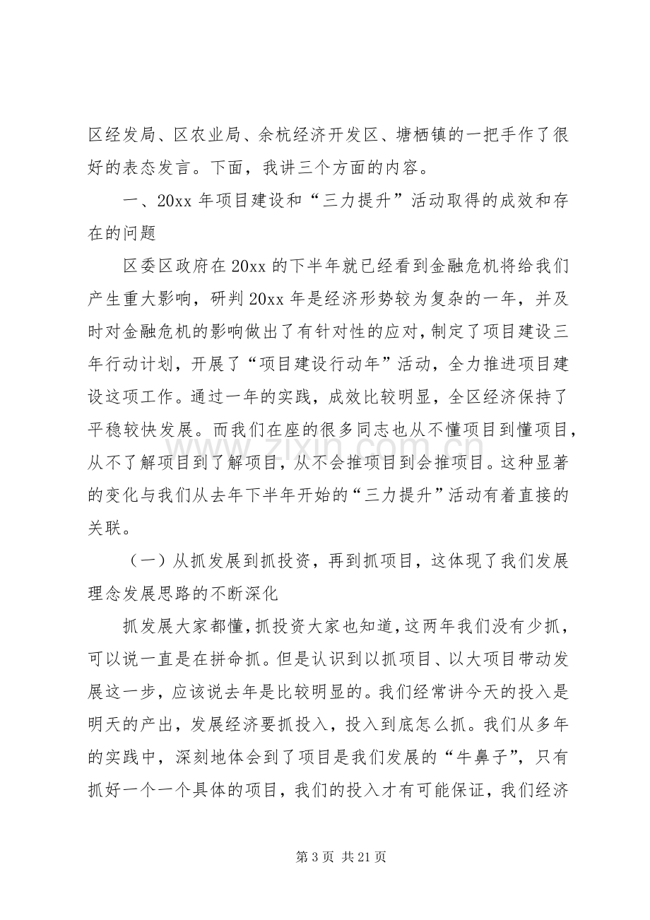 在全区项目建设和“三力提升”活动动员大会上的讲话发言.docx_第3页