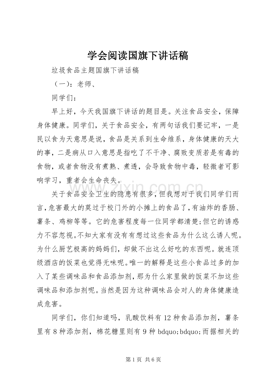 学会阅读国旗下讲话发言稿.docx_第1页