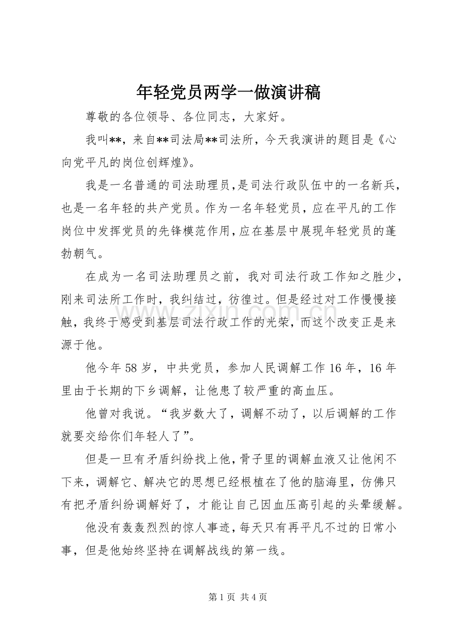 年轻党员两学一做演讲稿范文.docx_第1页