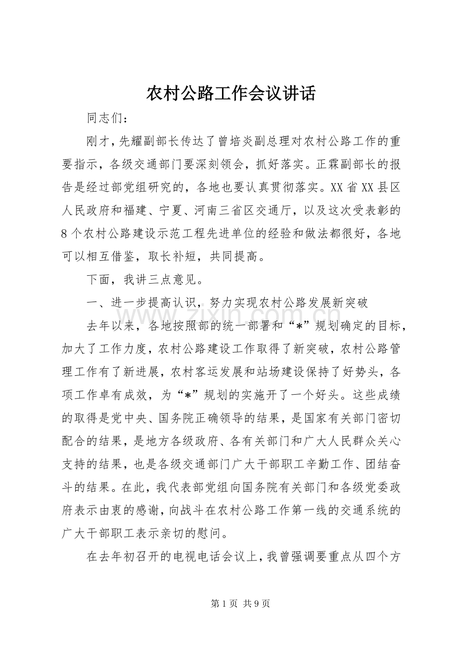 农村公路工作会议讲话发言.docx_第1页