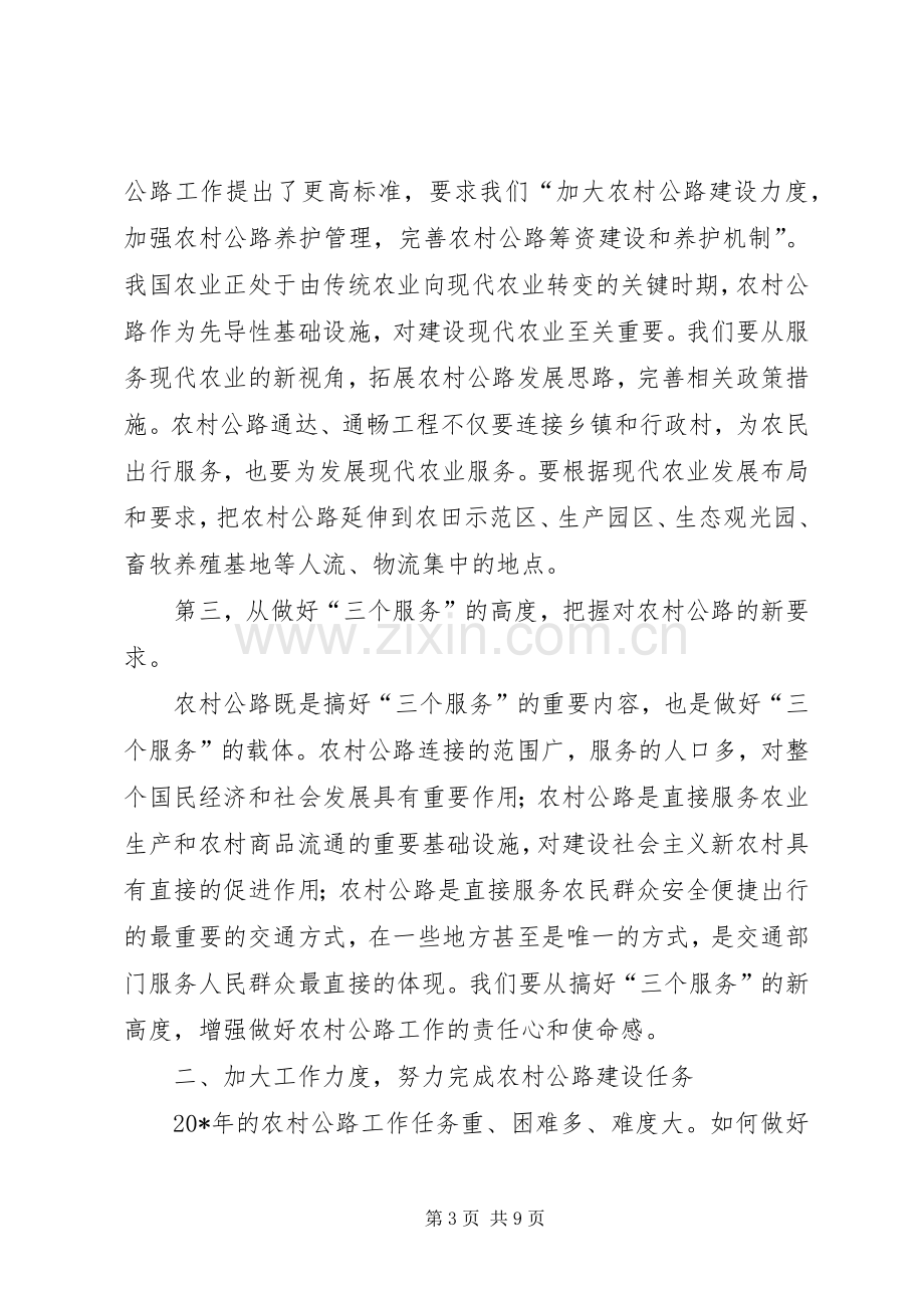 农村公路工作会议讲话发言.docx_第3页