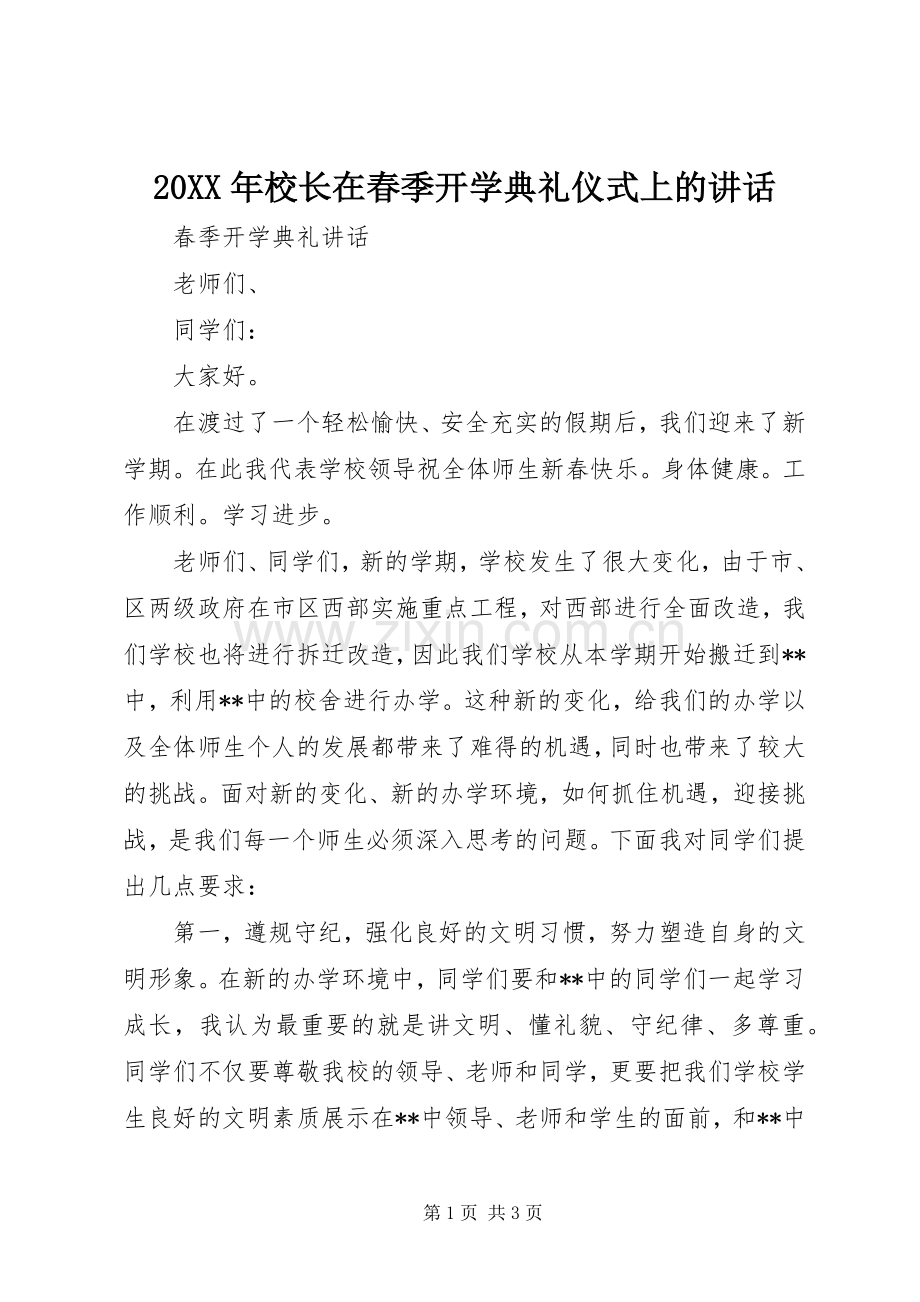 20XX年校长在春季开学典礼仪式上的讲话发言(4).docx_第1页