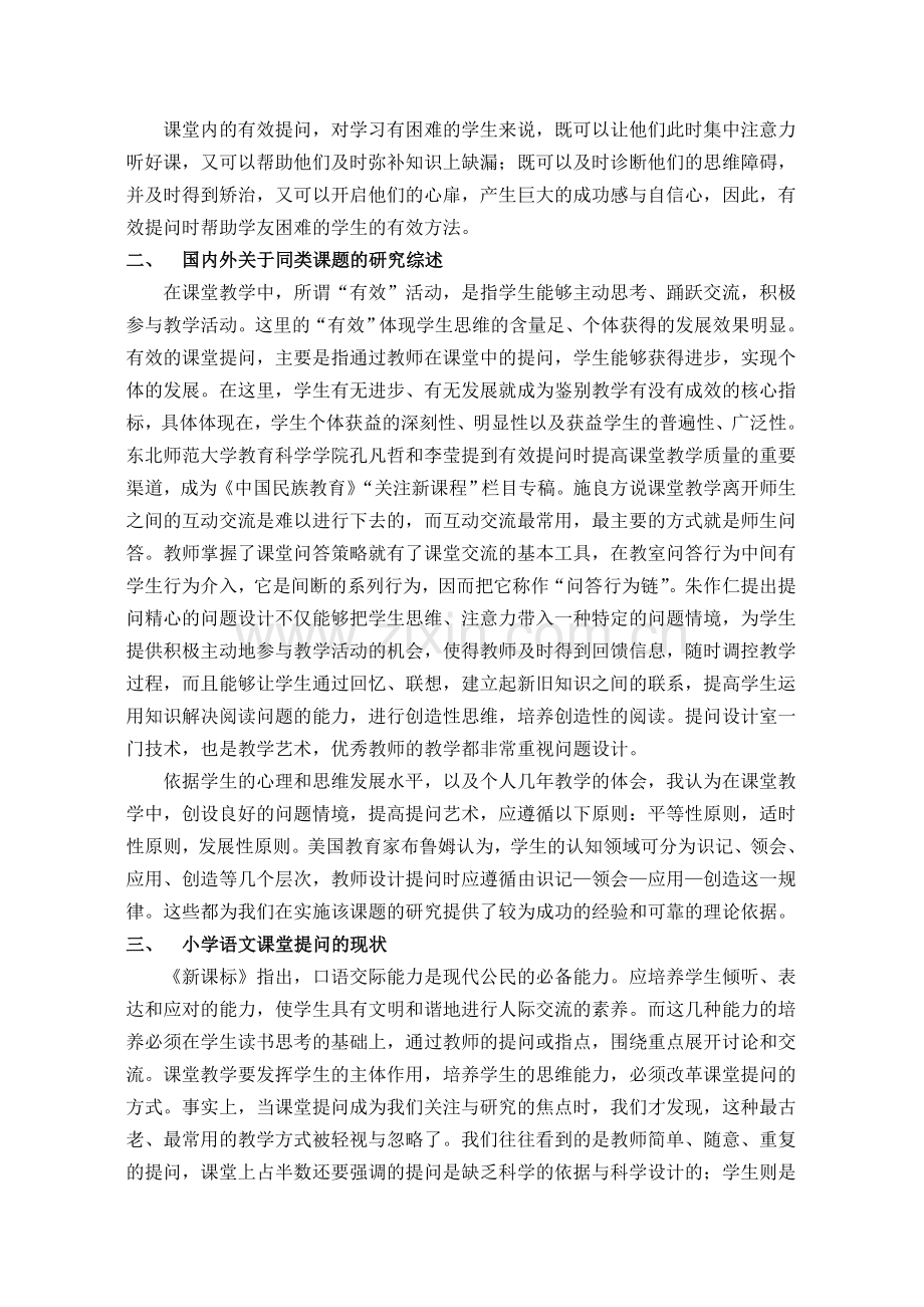 农村小学语文教学课堂提问有效性的实践研究结题.doc_第2页