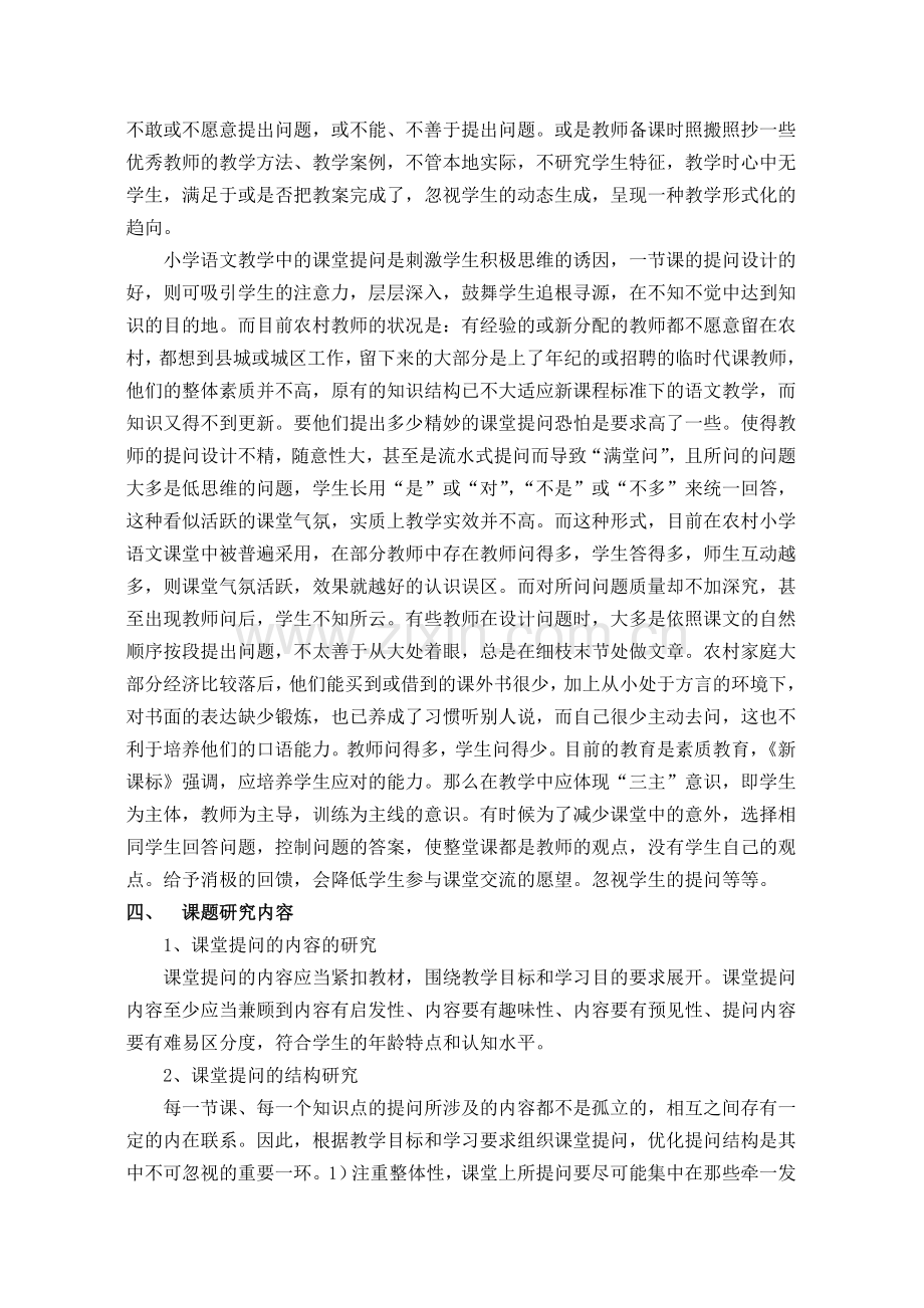 农村小学语文教学课堂提问有效性的实践研究结题.doc_第3页