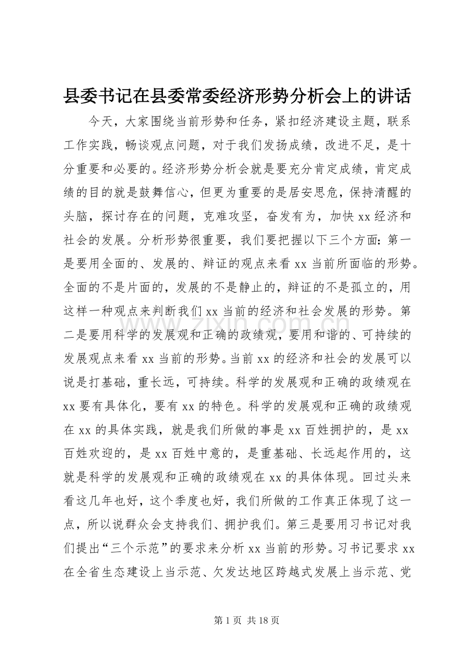 县委书记在县委常委经济形势分析会上的讲话发言.docx_第1页