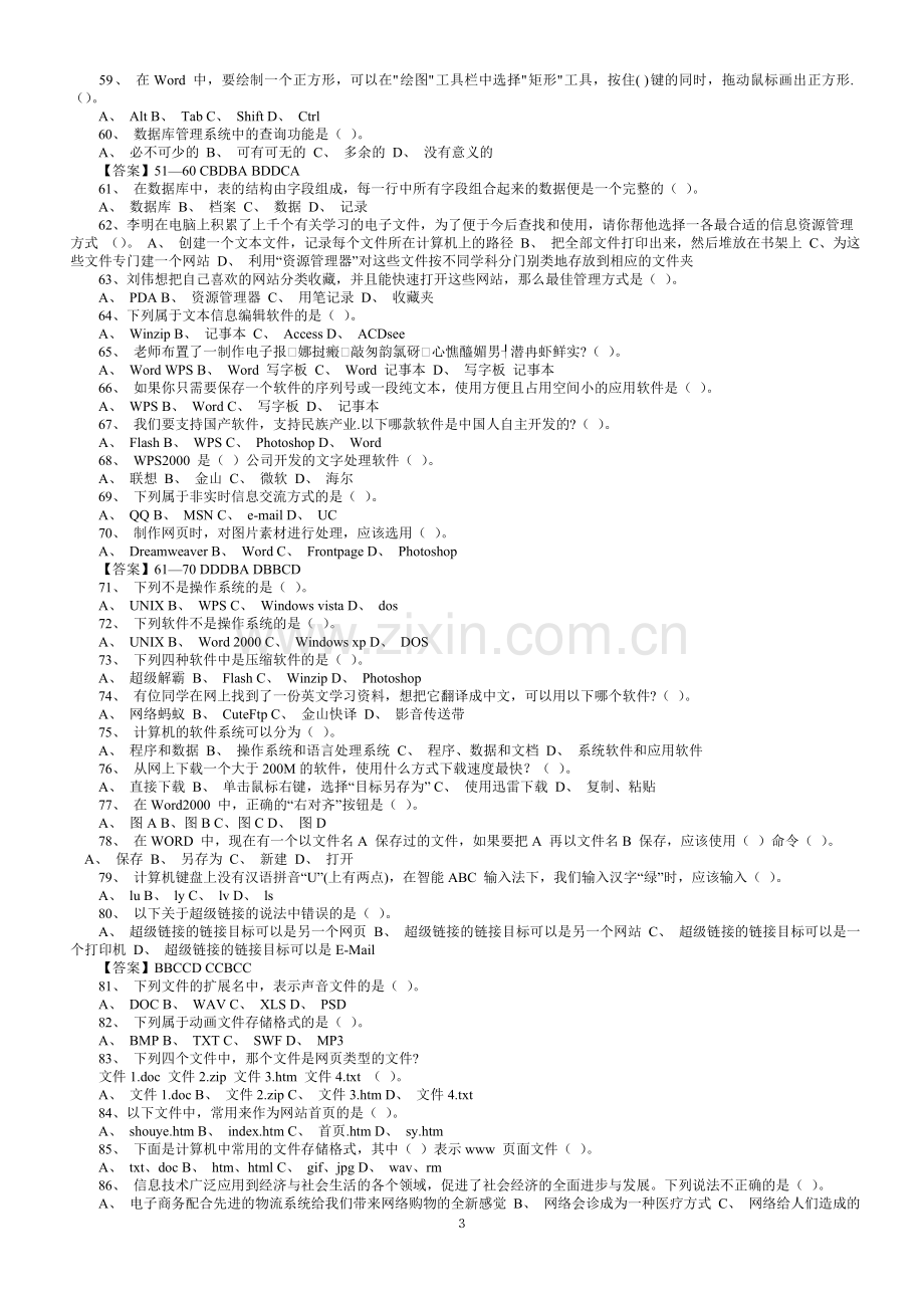 高中信息技术学业水平考试练习题(2011选择题部分).doc_第3页