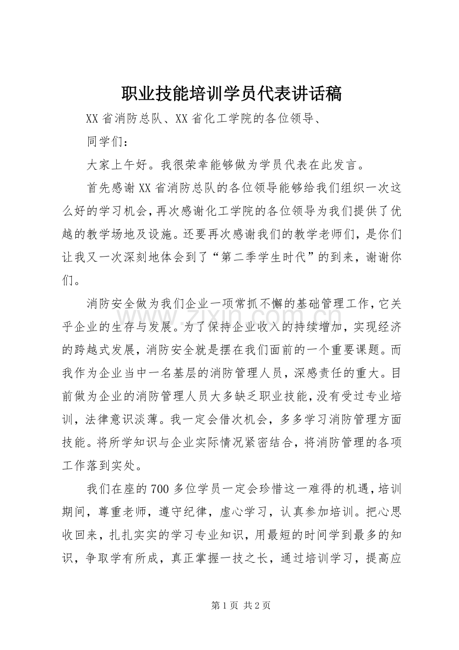 职业技能培训学员代表的讲话发言稿.docx_第1页