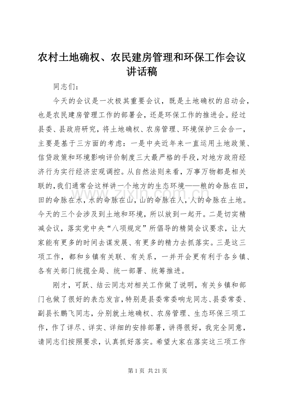 农村土地确权、农民建房管理和环保工作会议讲话发言稿.docx_第1页