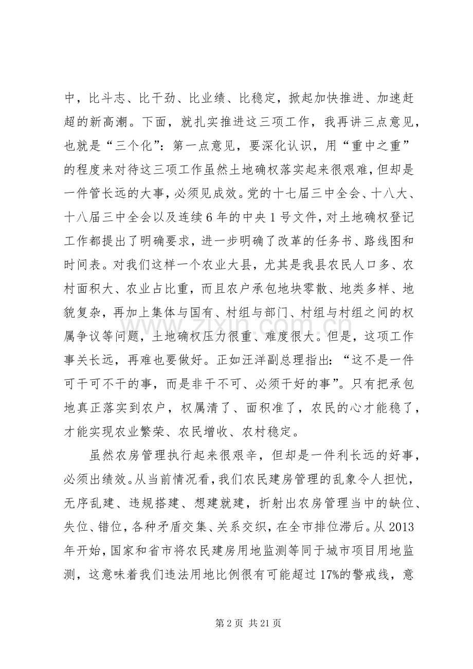 农村土地确权、农民建房管理和环保工作会议讲话发言稿.docx_第2页