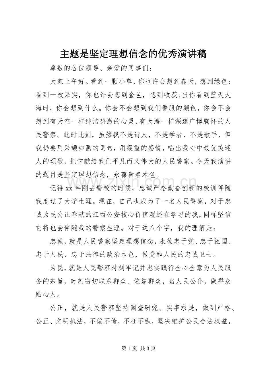 主题是坚定理想信念的优秀演讲稿范文.docx_第1页