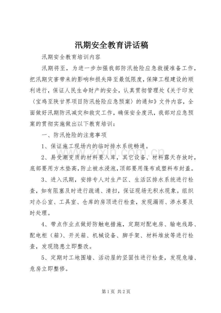 汛期安全教育讲话发言稿.docx_第1页