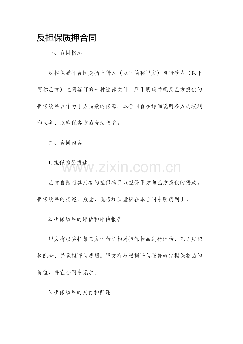 反担保质押合同.docx_第1页