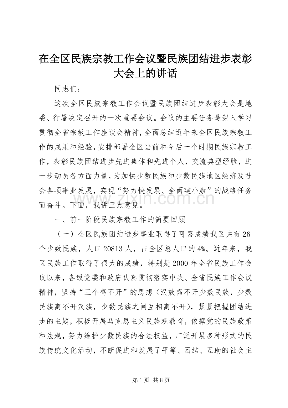 在全区民族宗教工作会议暨民族团结进步表彰大会上的讲话发言.docx_第1页