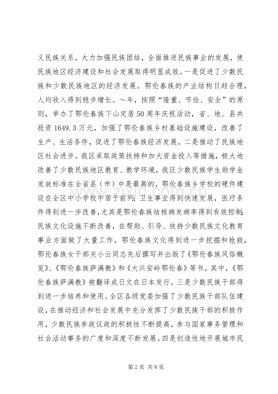 在全区民族宗教工作会议暨民族团结进步表彰大会上的讲话发言.docx_第2页