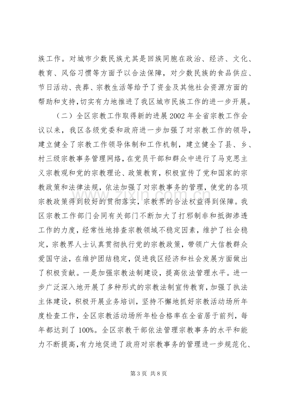 在全区民族宗教工作会议暨民族团结进步表彰大会上的讲话发言.docx_第3页