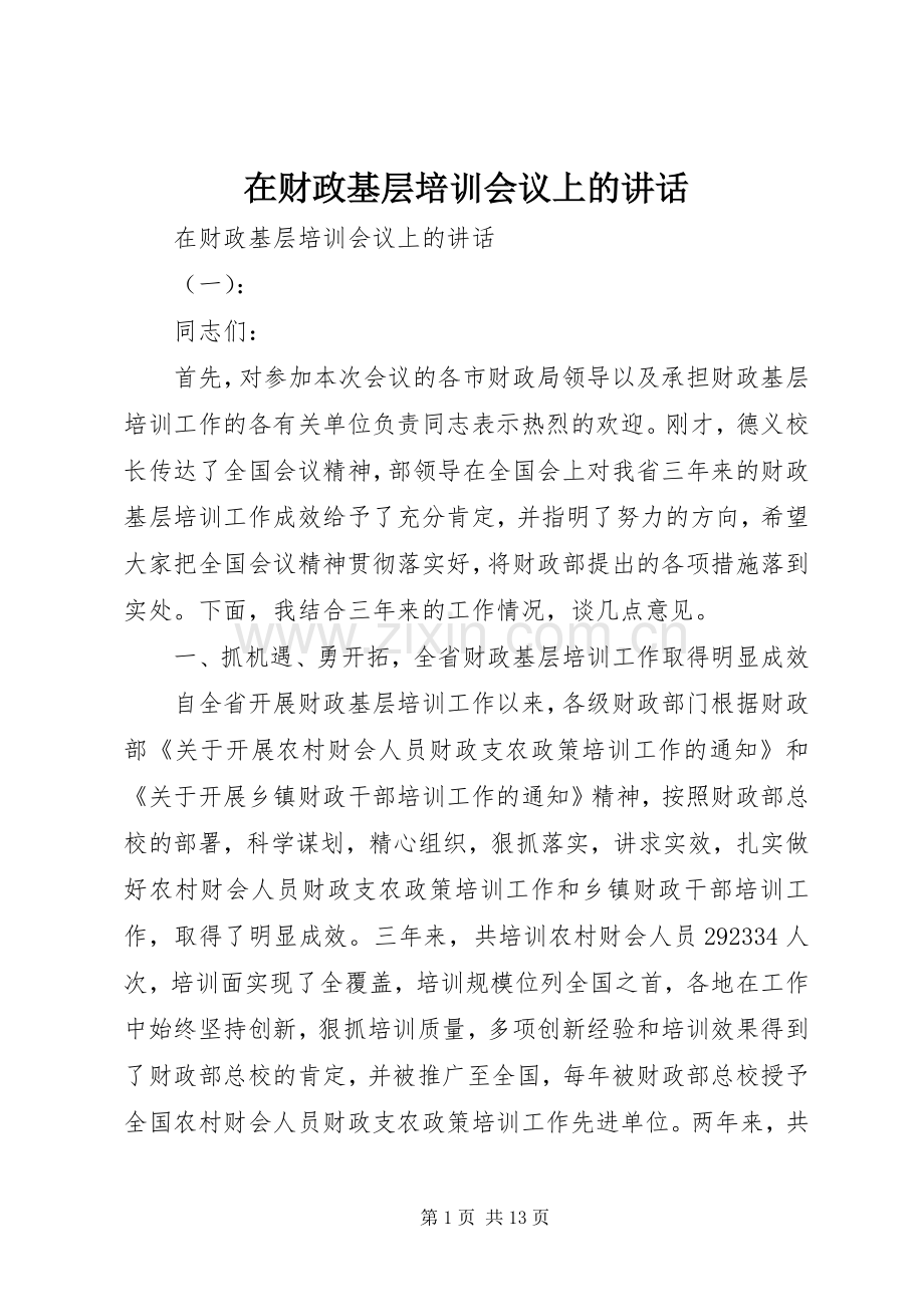 在财政基层培训会议上的讲话发言.docx_第1页